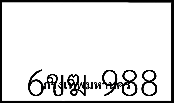 6ขฆ 988